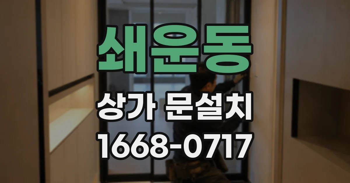 쇄운동 상가 문설치