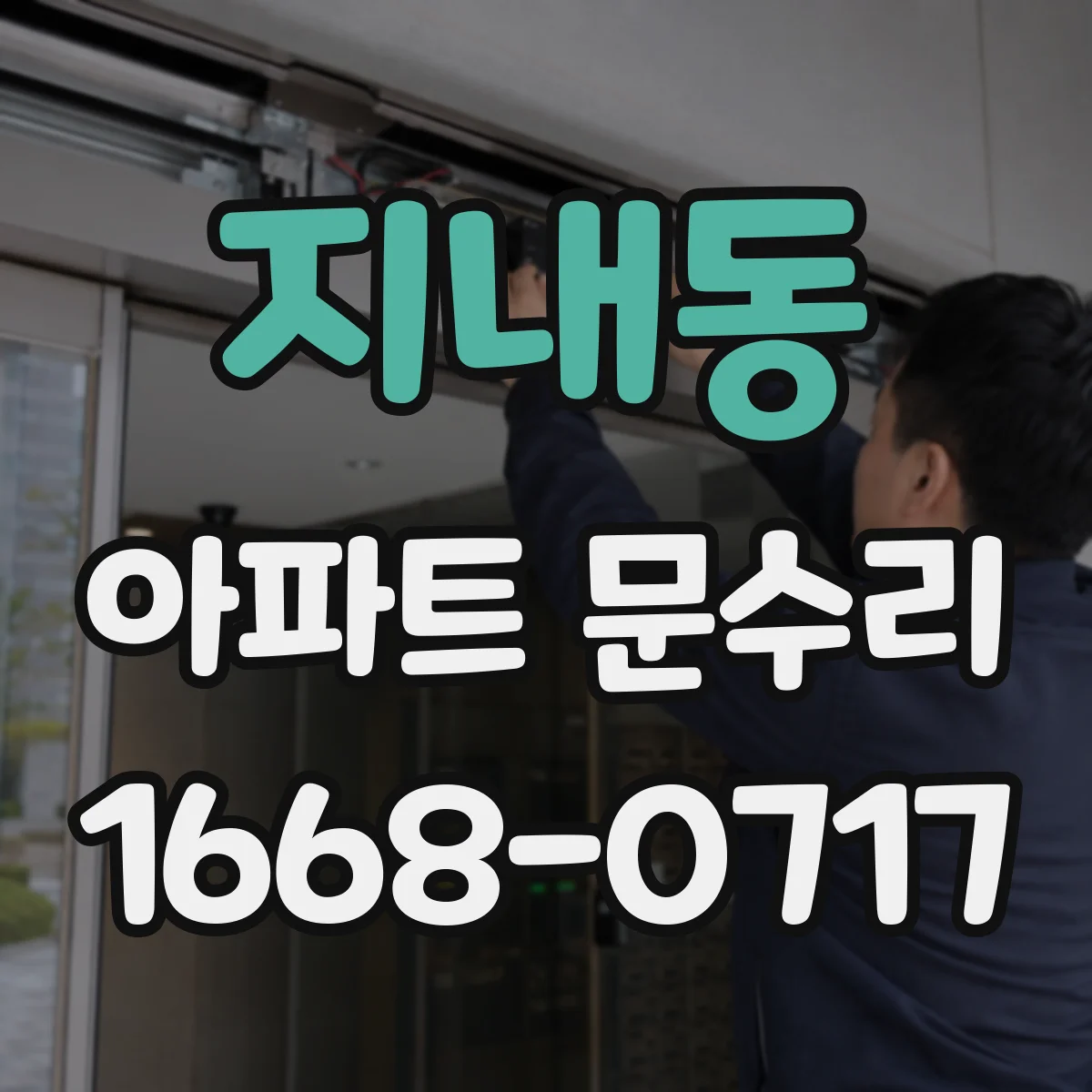 지내동 아파트 문수리