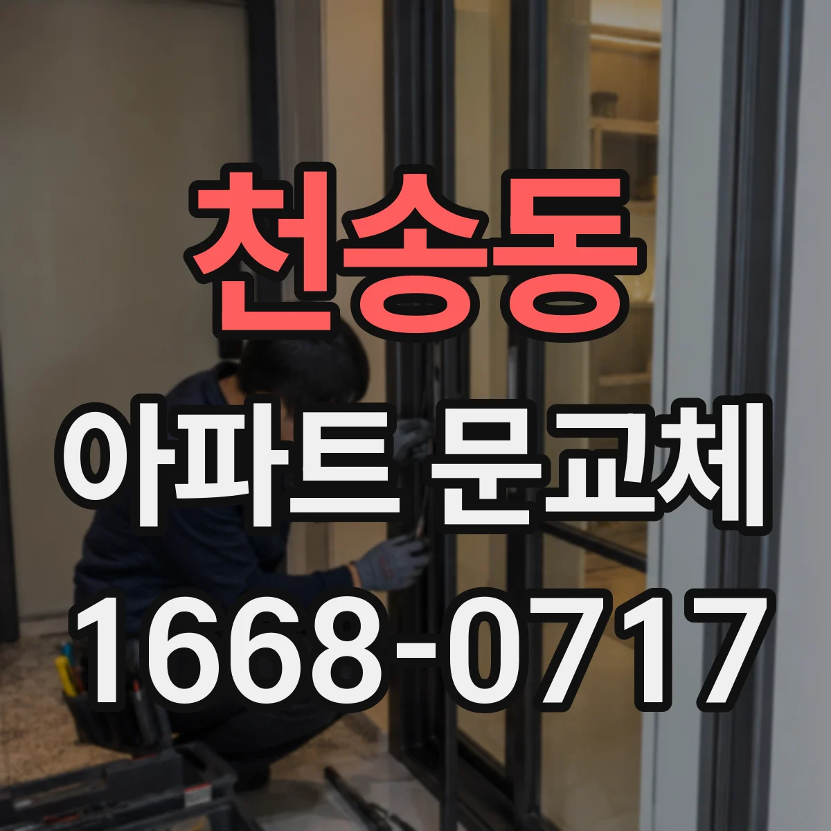 천송동 아파트 문교체