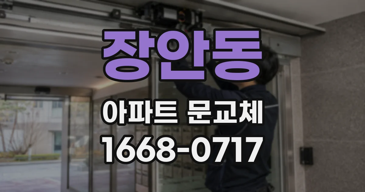 장안동 아파트 문교체