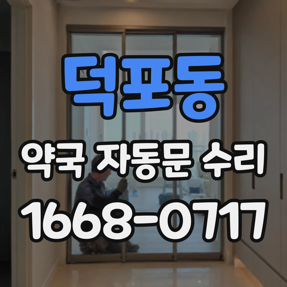 덕포동 약국 자동문 수리