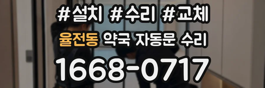 율전동 약국 자동문 수리