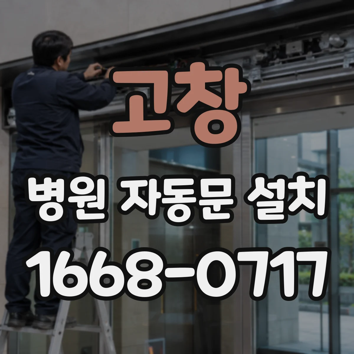 고창 병원 자동문 설치 진료실 출입 시 잔여 오염을 최소화하는 센서 적용