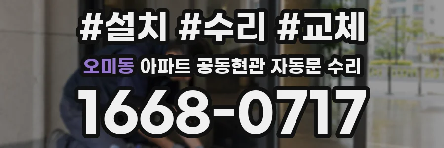 오미동 아파트 공동현관 자동문 수리
