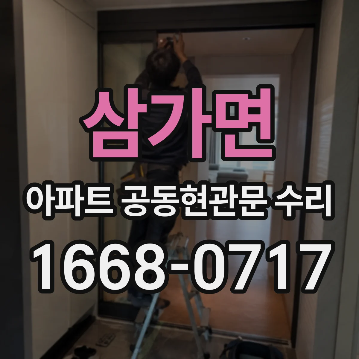 삼가면 아파트 공동현관문 수리