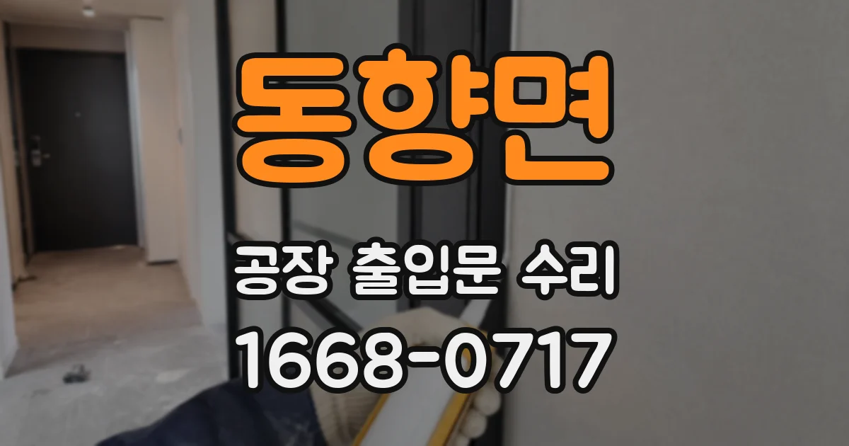 동향면 공장 출입문 수리