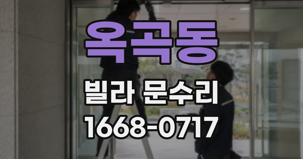옥곡동 빌라 문수리