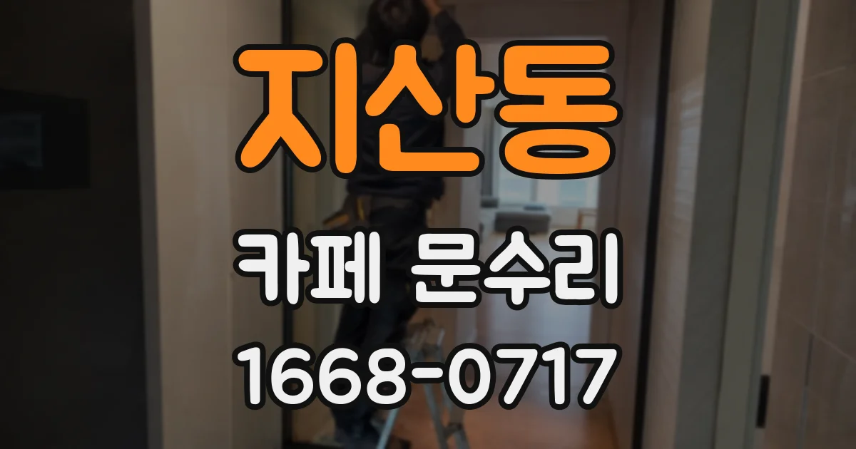 지산동 카페 문수리
