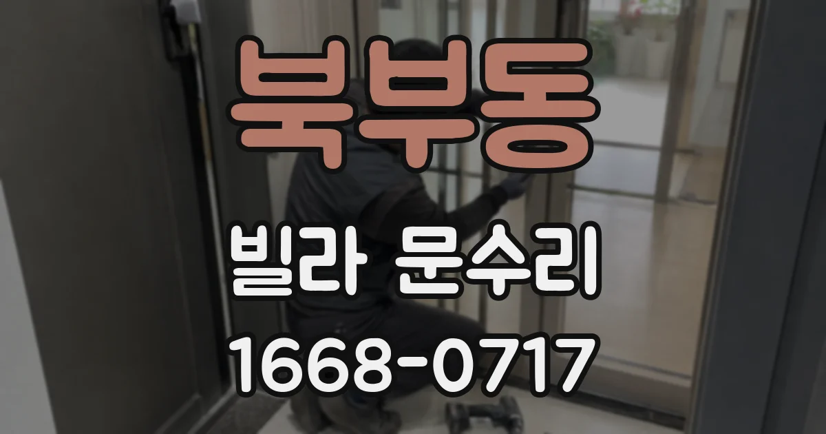 북부동 빌라 문수리
