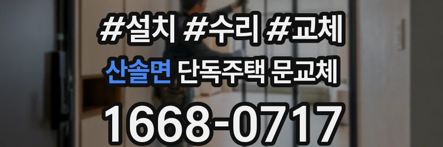 산솔면 단독주택 문교체