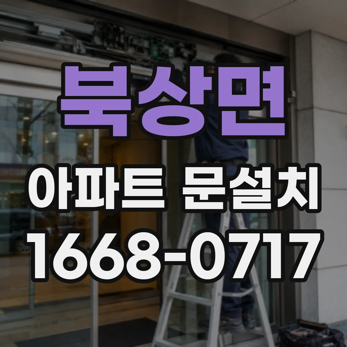 북상면 아파트 문설치