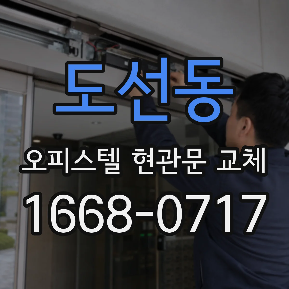 도선동 오피스텔 현관문 교체