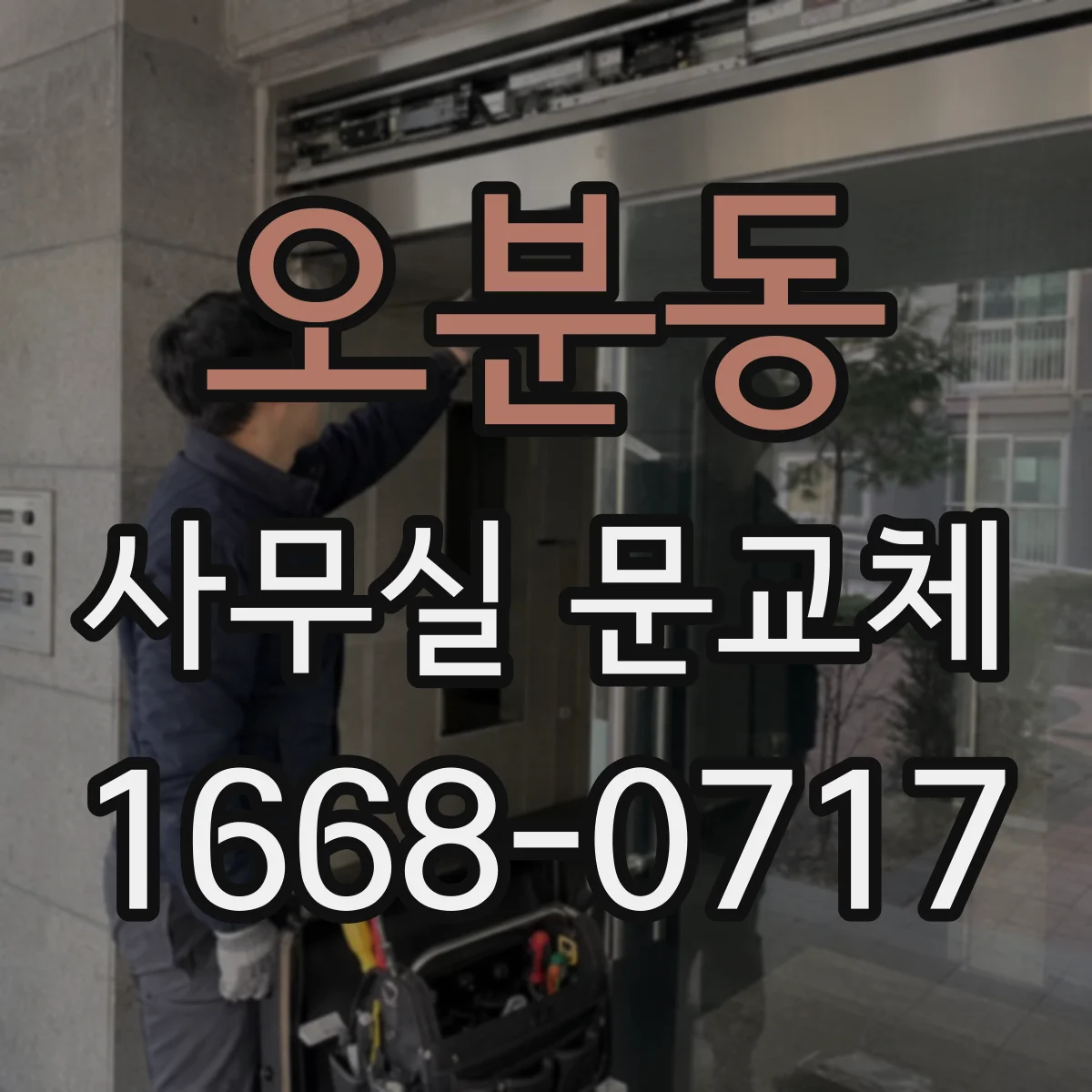 오분동 사무실 문교체