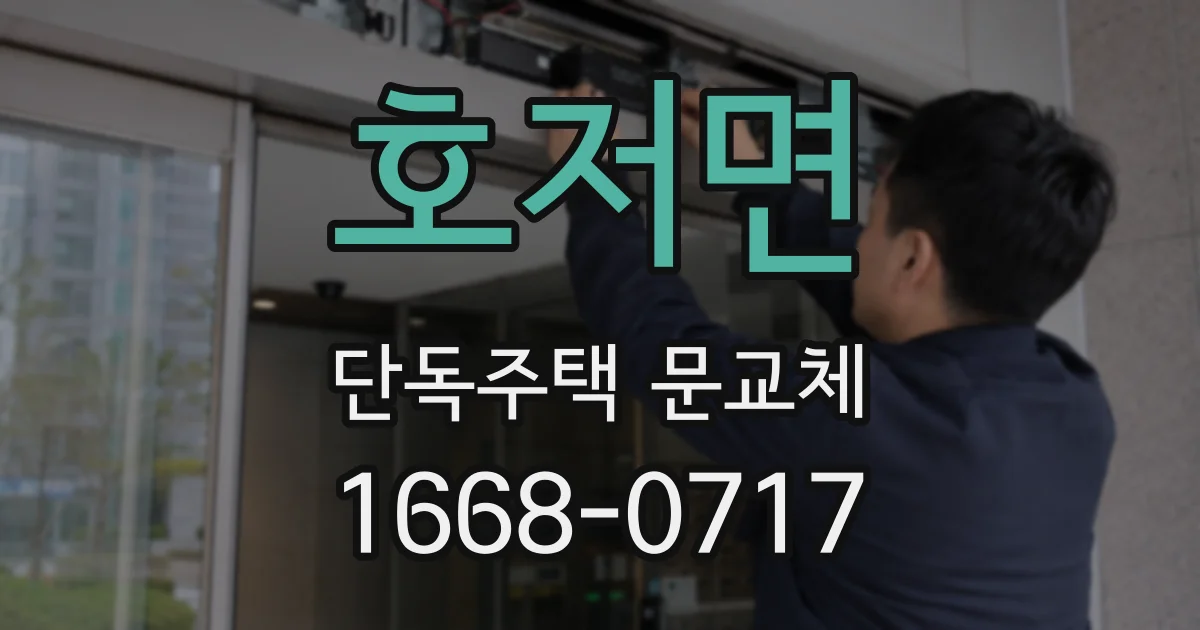 호저면 단독주택 문교체