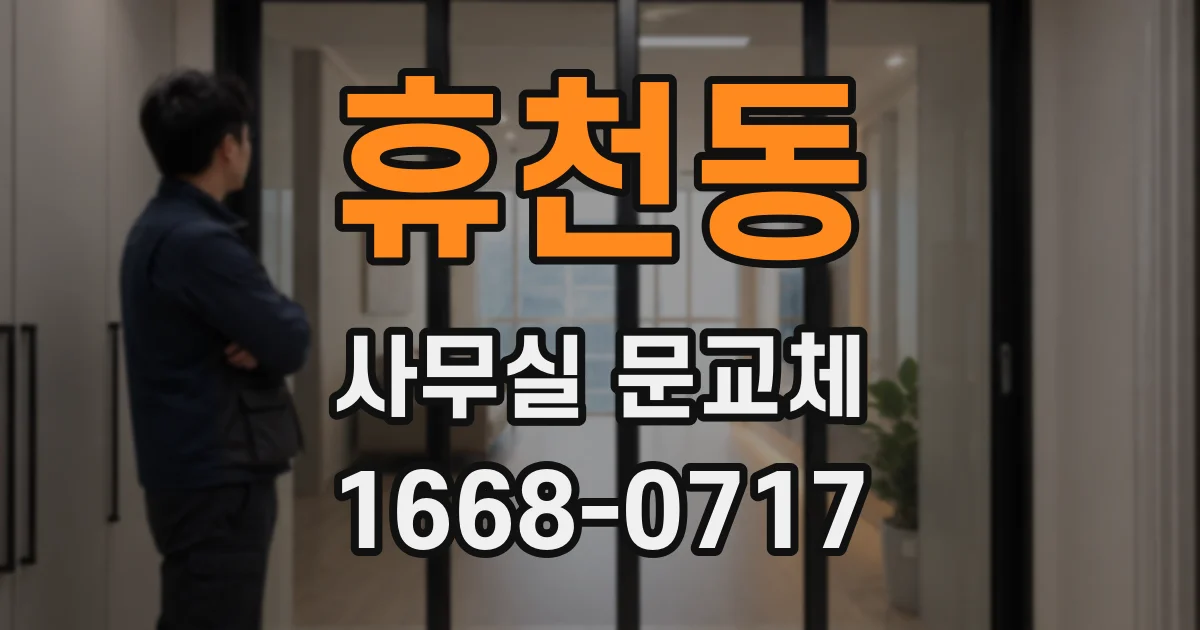 휴천동 사무실 문교체