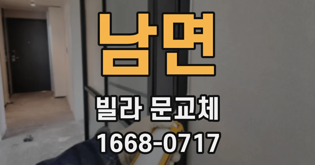 남면 빌라 문교체