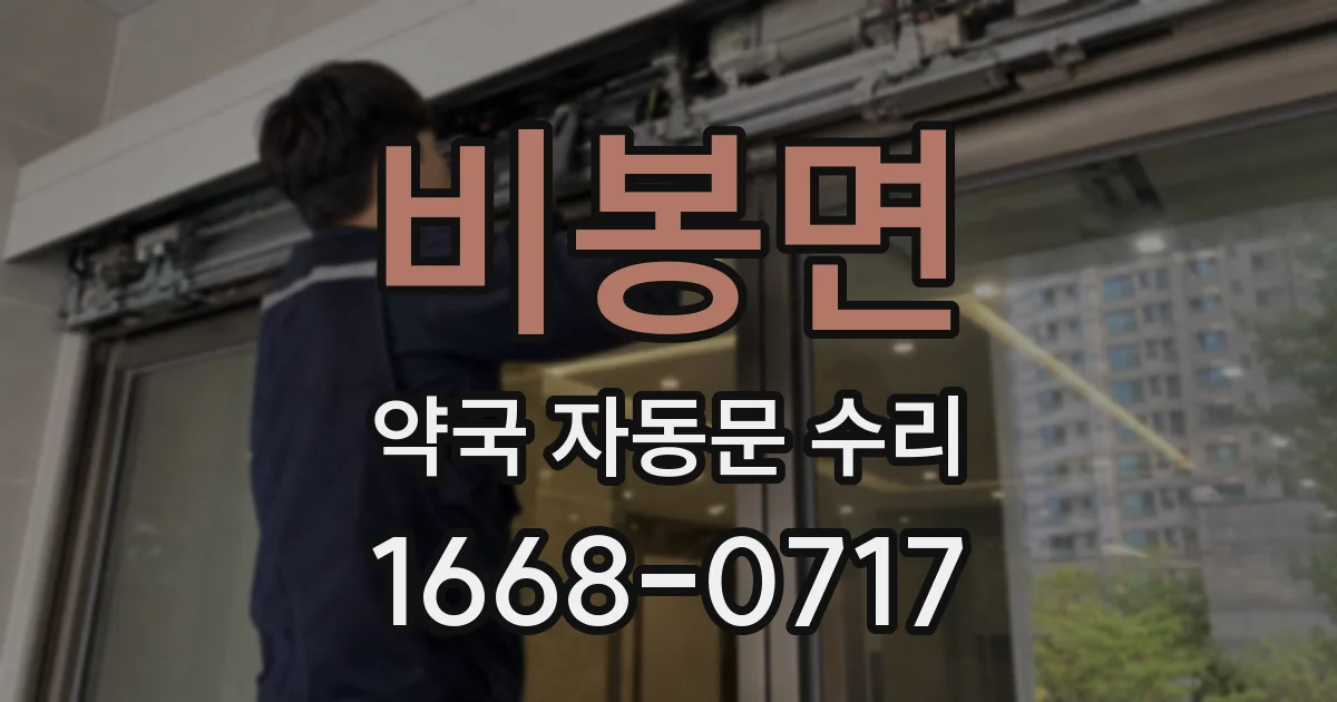 비봉면 약국 자동문 수리