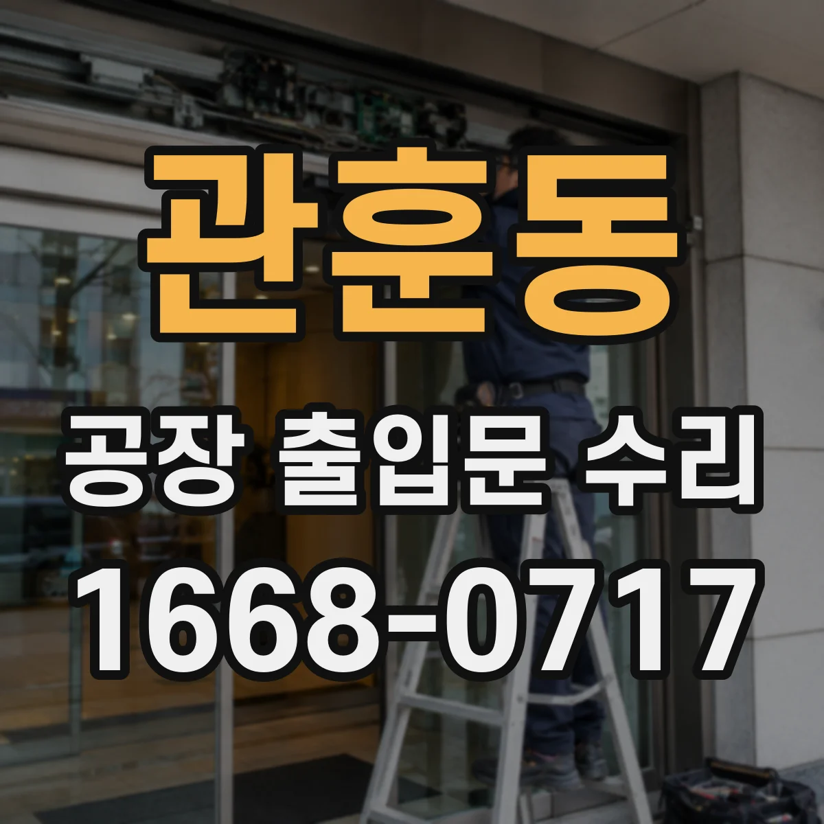 관훈동 공장 출입문 수리