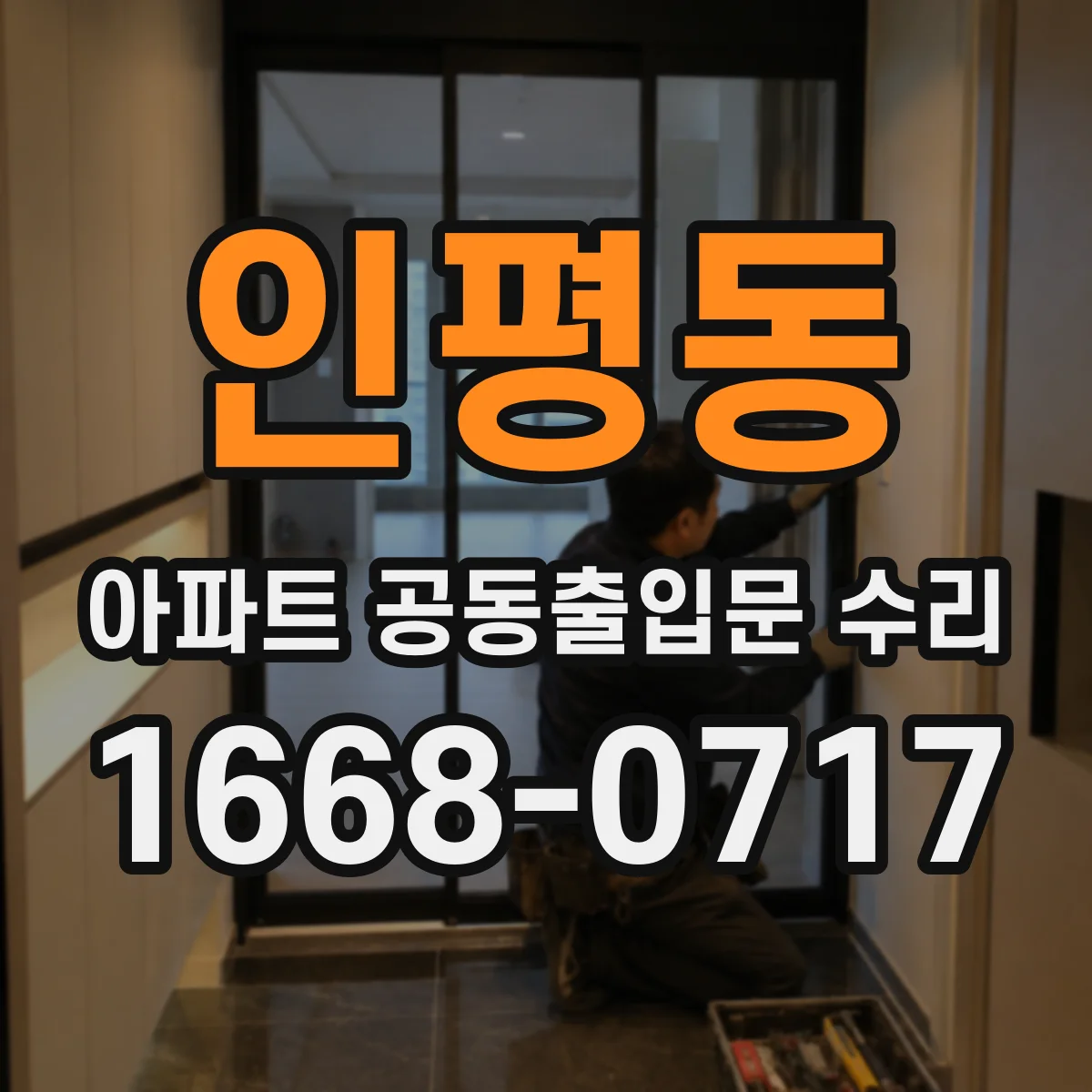 인평동 아파트 공동출입문 수리