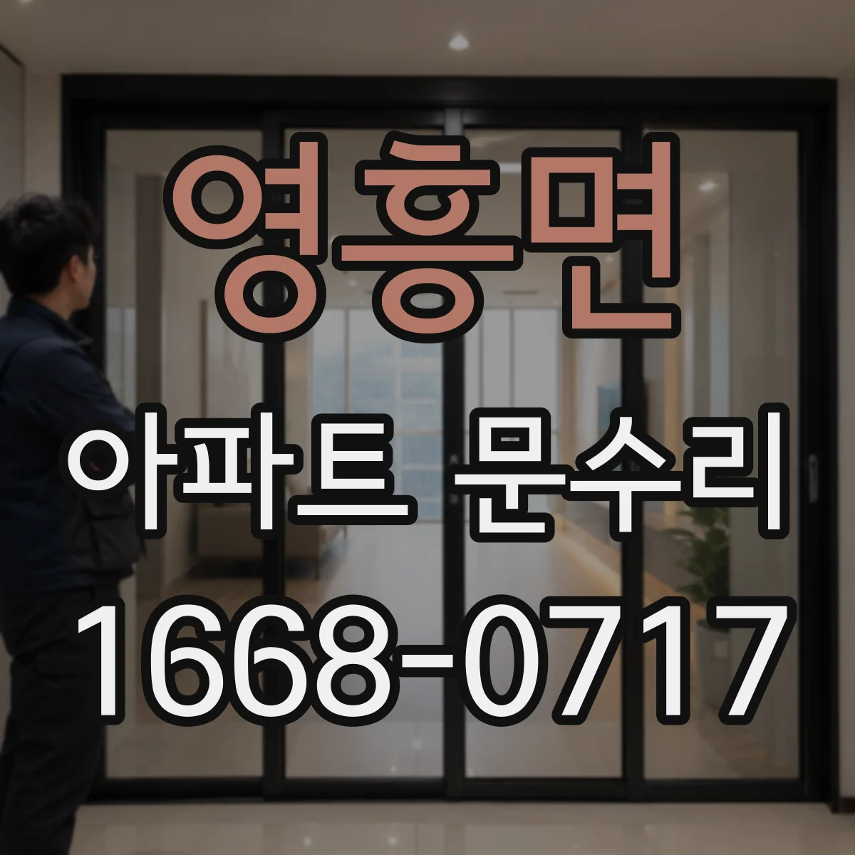 영흥면 아파트 문수리