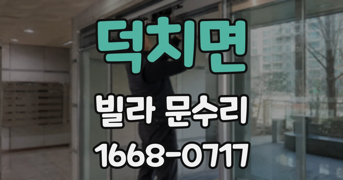 덕치면 빌라 문수리