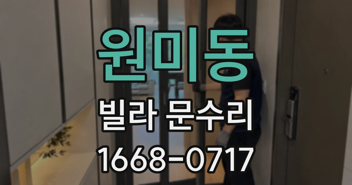 원미동 빌라 문수리