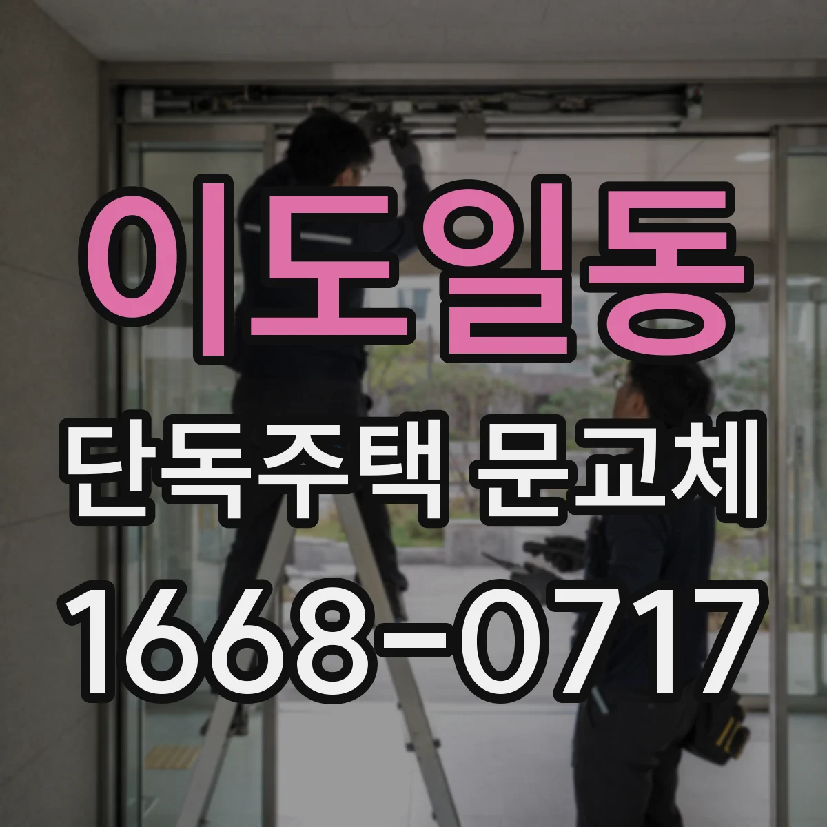 이도일동 단독주택 문교체