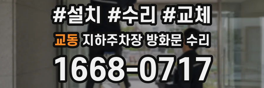 교동 지하주차장 방화문 수리