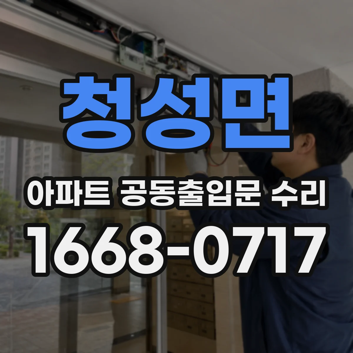 청성면 아파트 공동출입문 수리