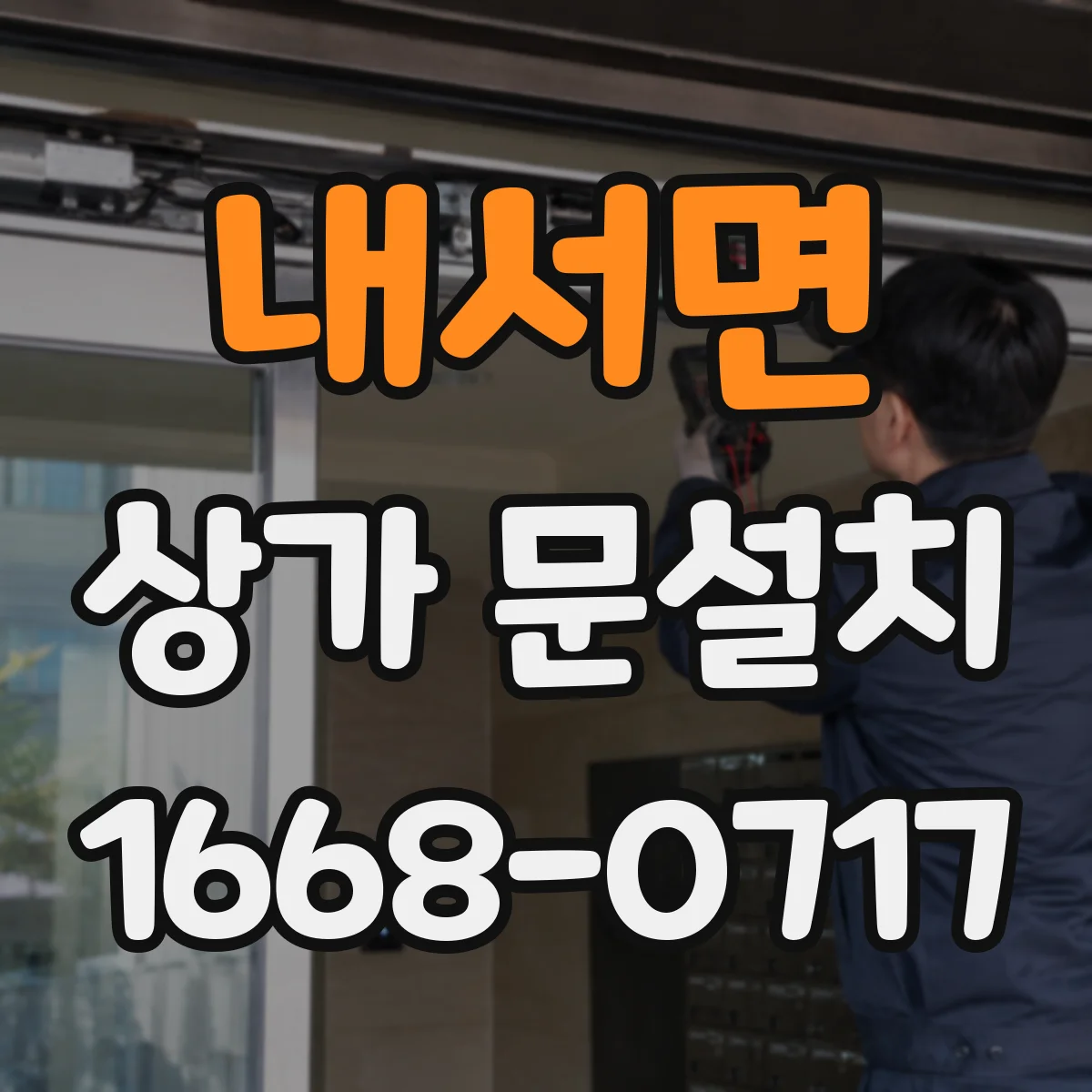 내서면 상가 문설치