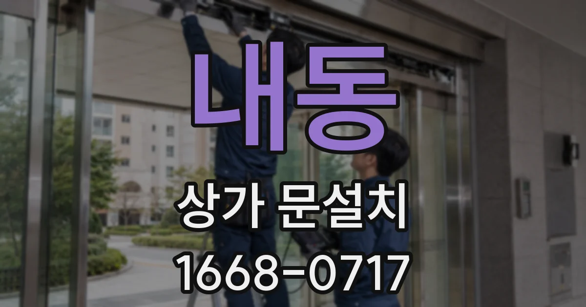 내동 상가 문설치