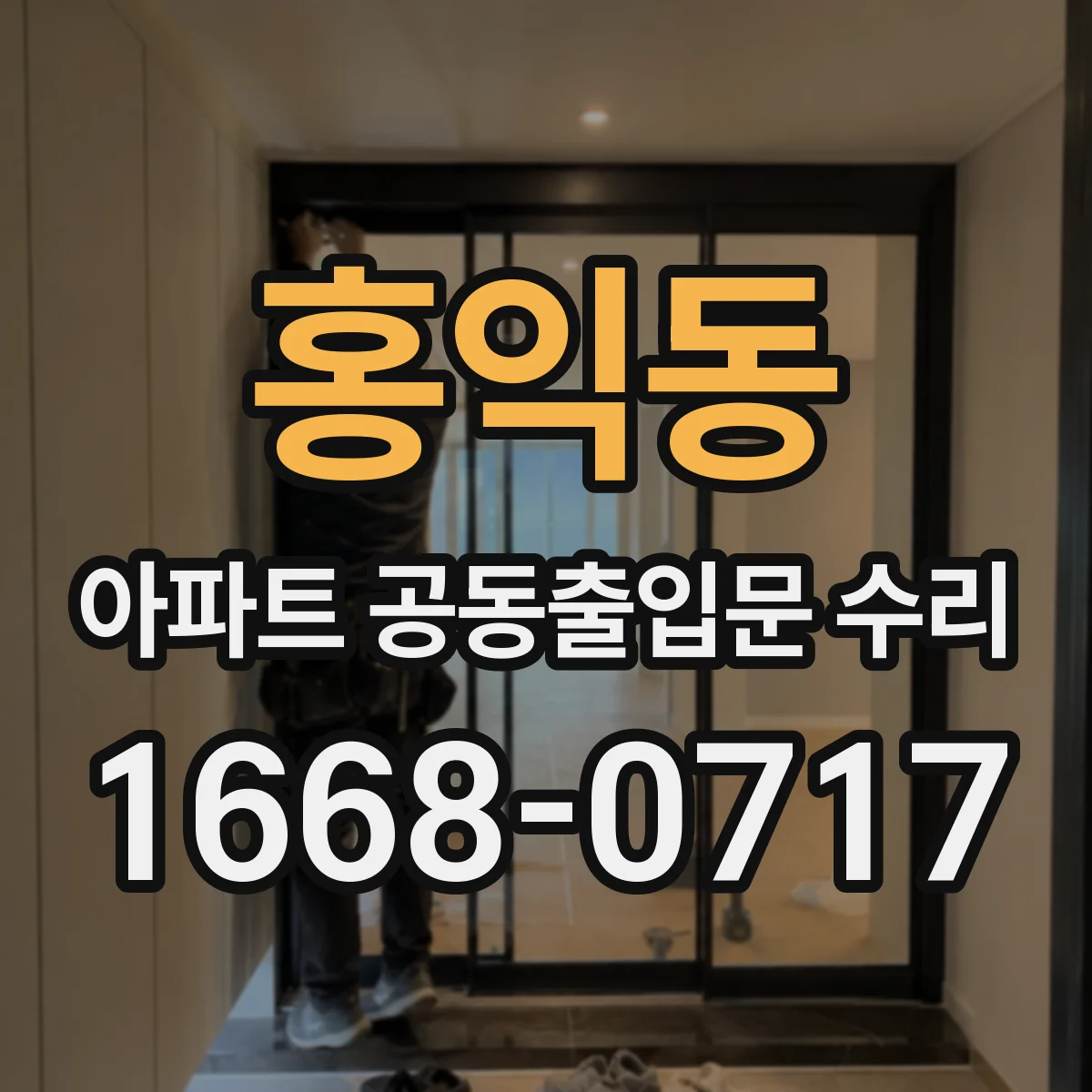 홍익동 아파트 공동출입문 수리
