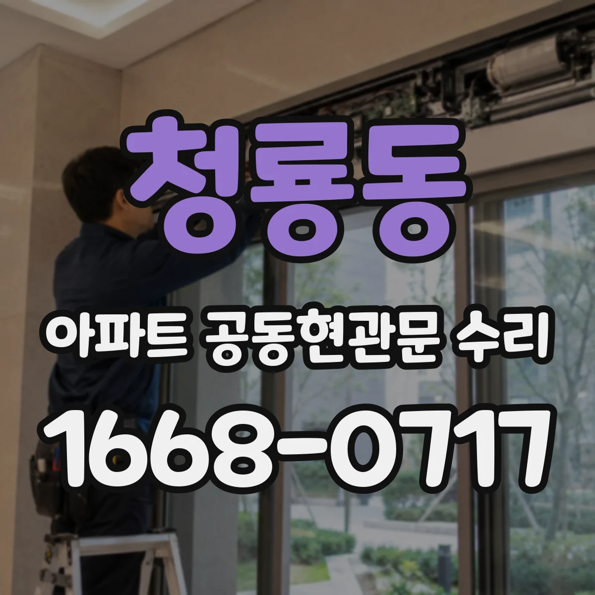 청룡동 아파트 공동현관문 수리