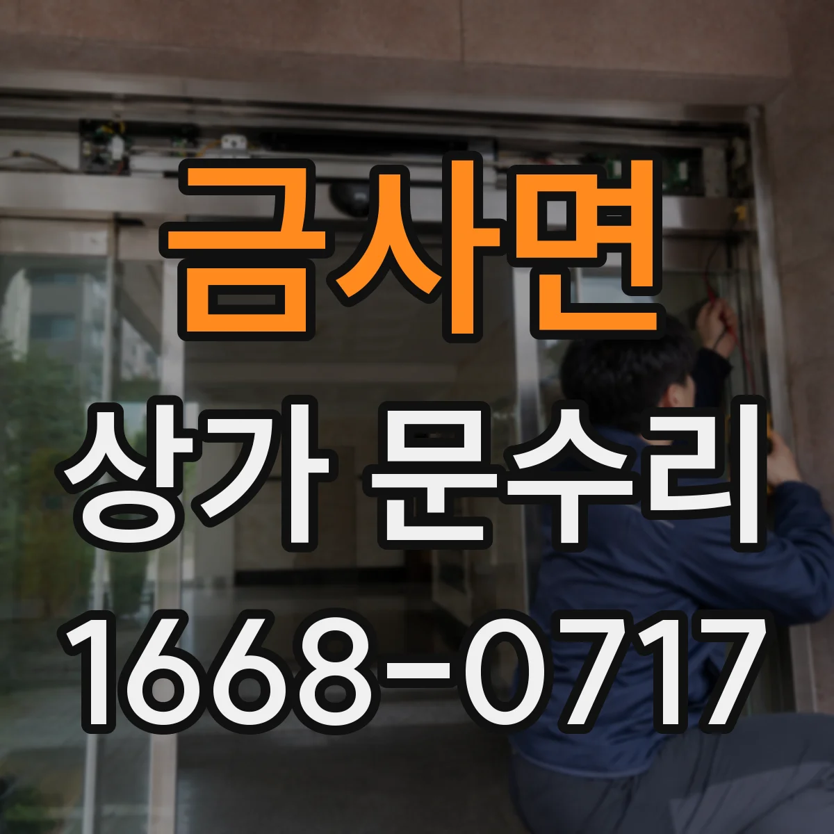 금사면 상가 문수리