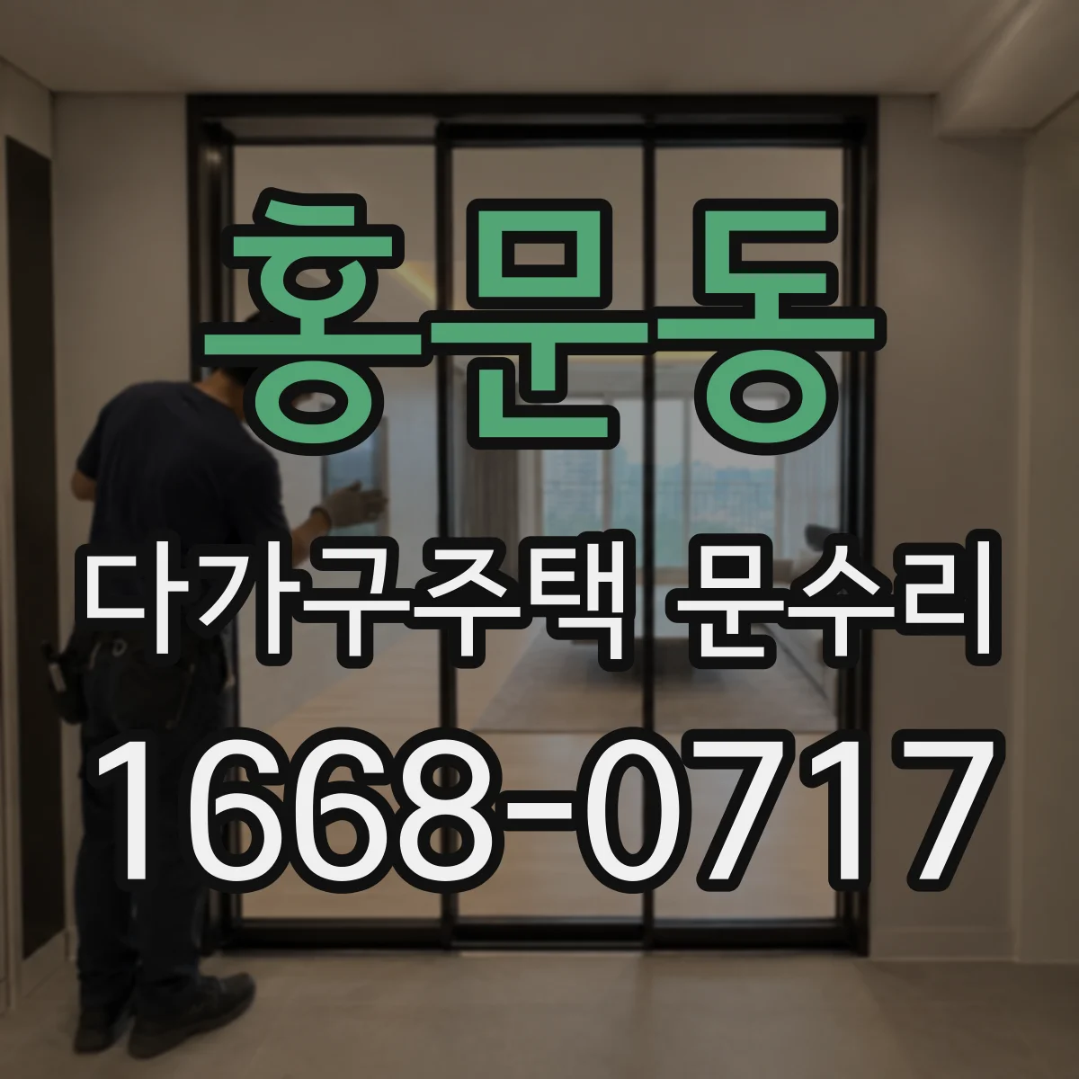 홍문동 다가구주택 문수리
