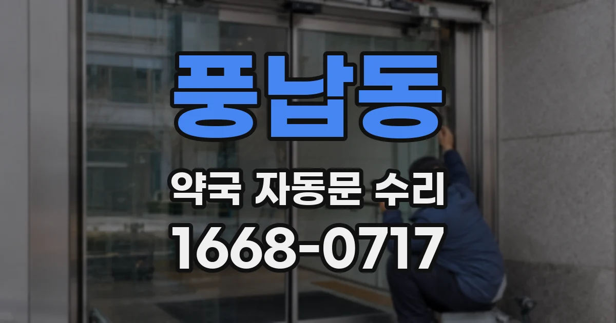 풍납동 약국 자동문 수리