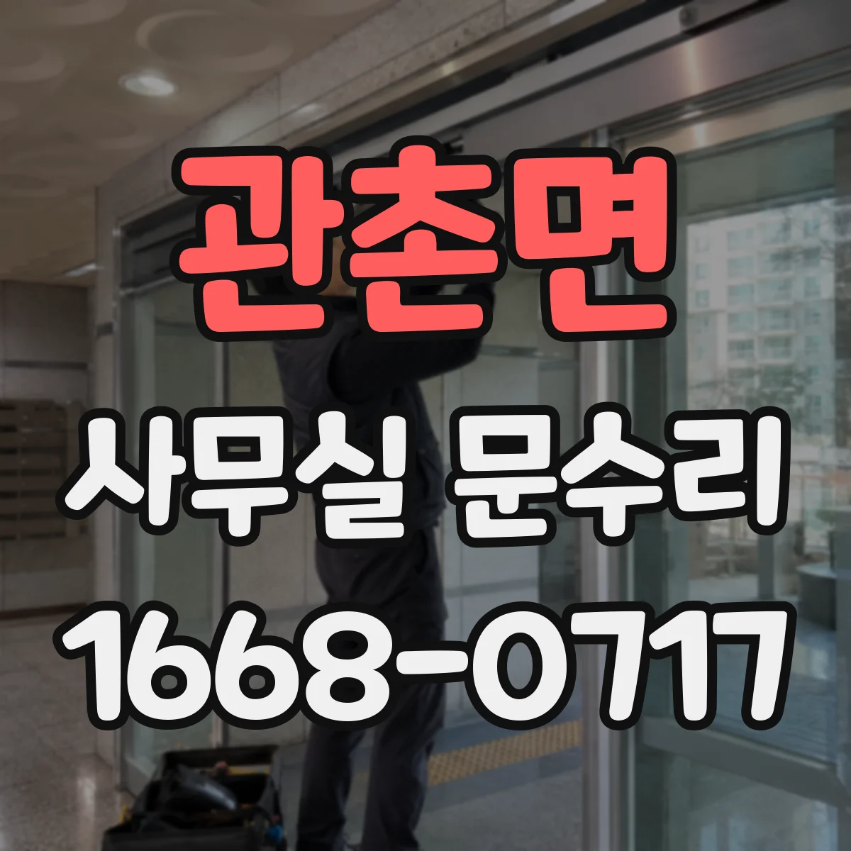 관촌면 사무실 문수리 도어 닫힘 충격 줄이는 완충 부품 점검