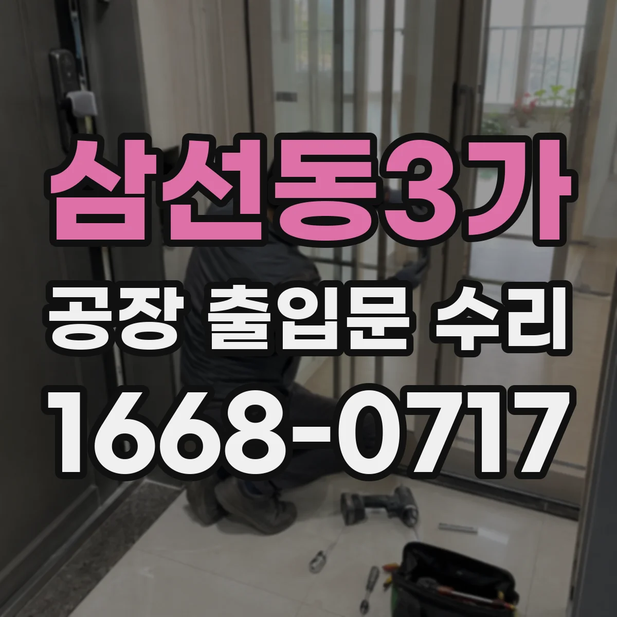 삼선동3가 공장 출입문 수리