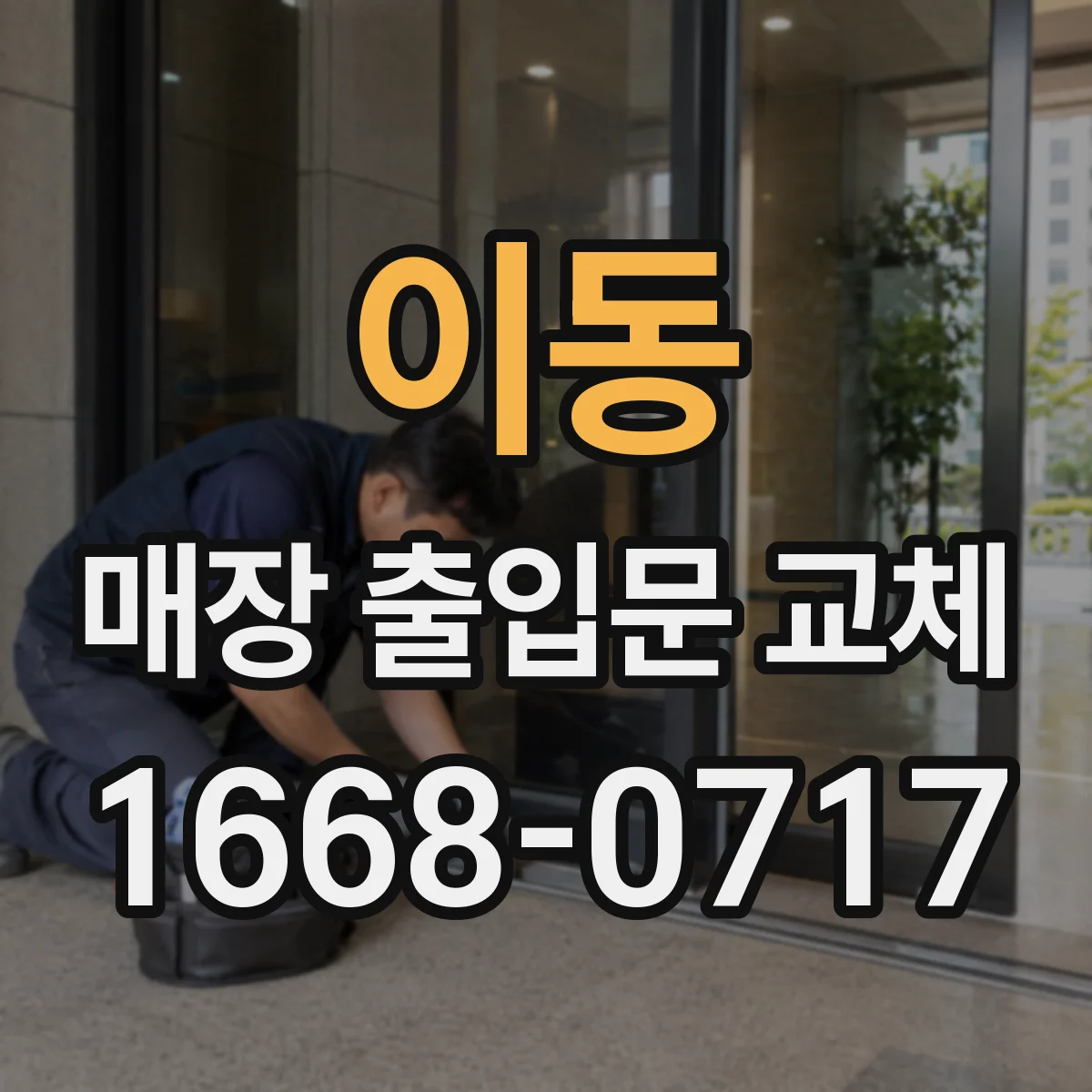 이동 매장 출입문 교체