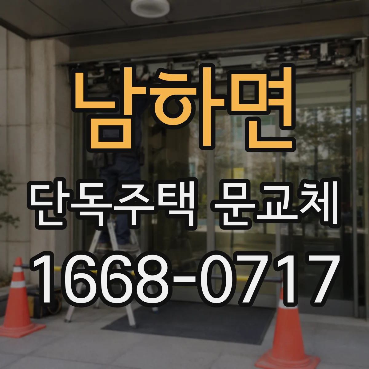 남하면 단독주택 문교체