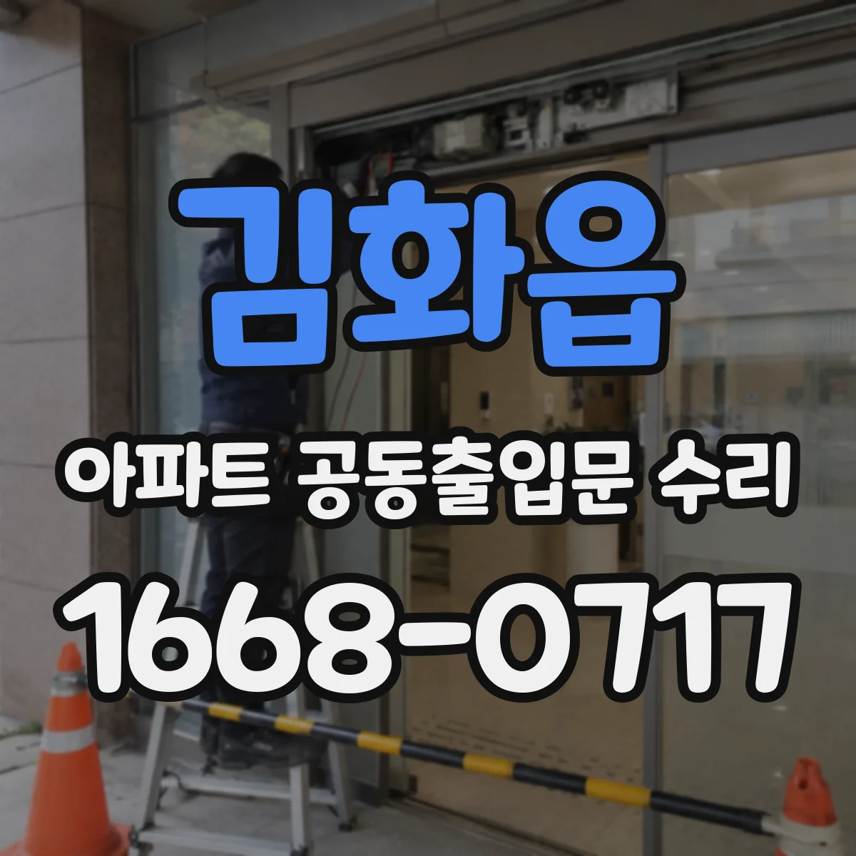 김화읍 아파트 공동출입문 수리
