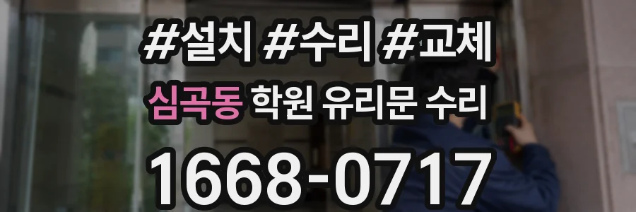 심곡동 학원 유리문 수리