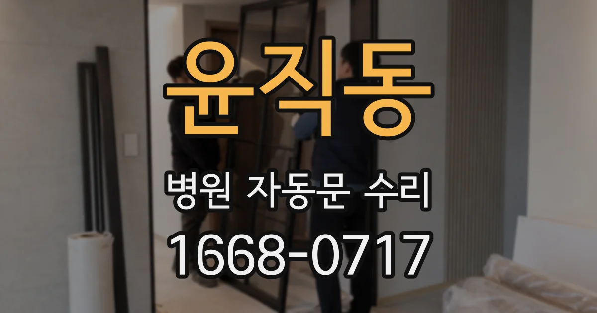 윤직동 병원 자동문 수리