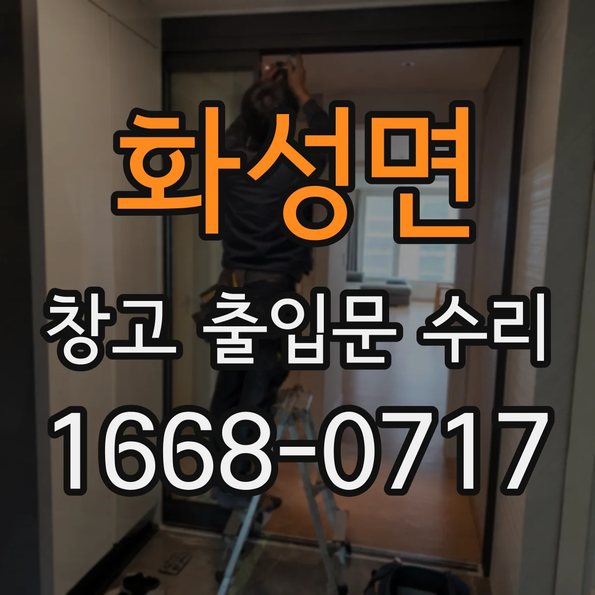 화성면 창고 출입문 수리