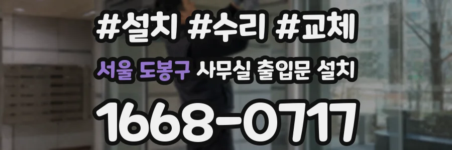 서울 도봉구 사무실 출입문 설치