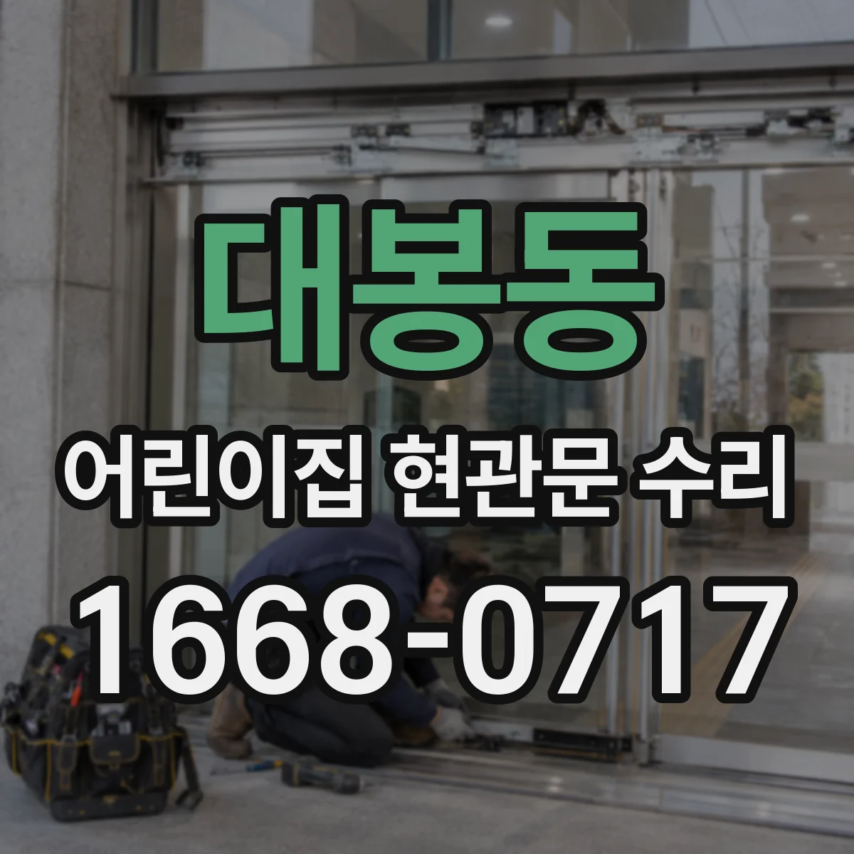 대봉동 어린이집 현관문 수리