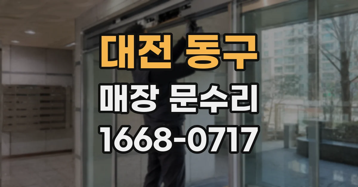 대전 동구 매장 문수리