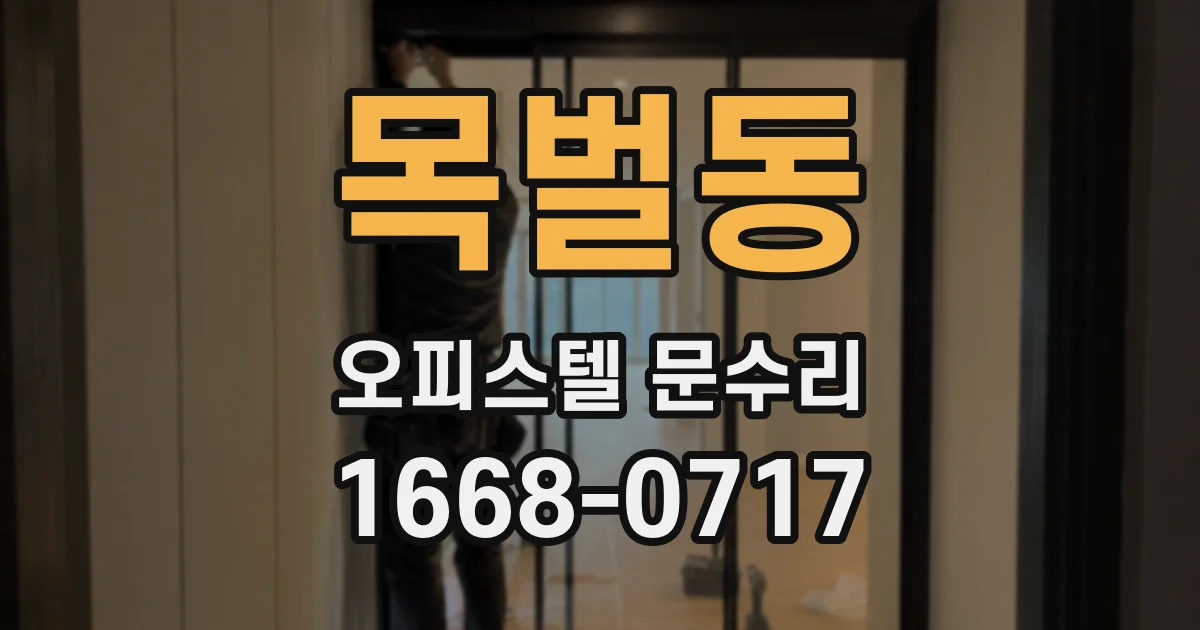 목벌동 오피스텔 문수리