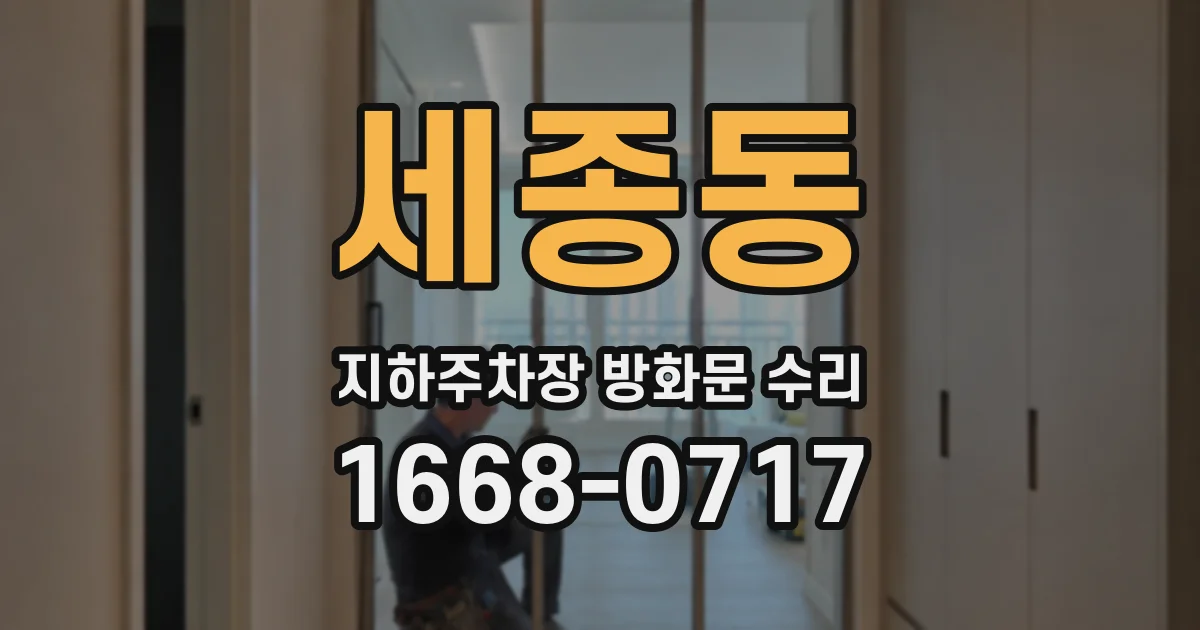 세종동 지하주차장 방화문 수리