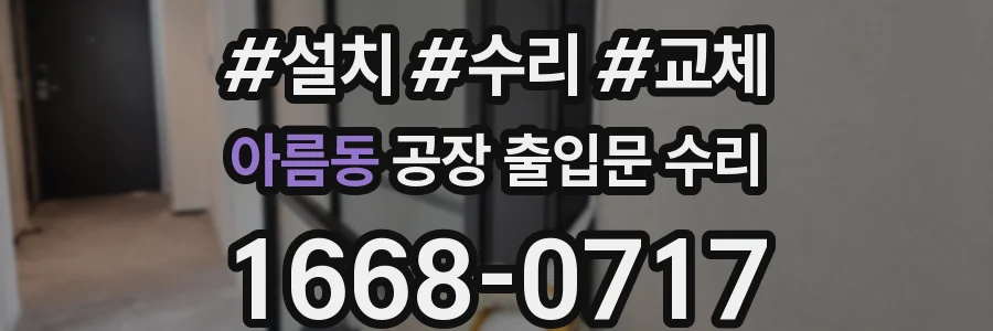 아름동 공장 출입문 수리